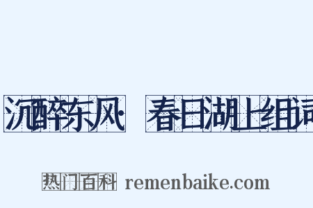 沉醉东风·春日湖上组词是什么意思的图片